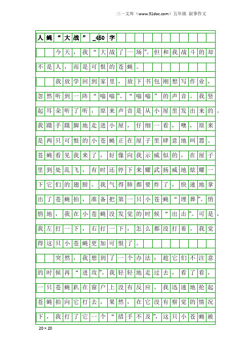 五年级叙事作文：人蝇“大战”_450字