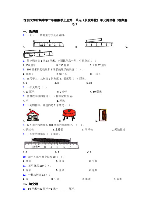 深圳大学附属中学二年级数学上册第一单元《长度单位》单元测试卷(答案解析)