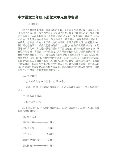 小学语文二年级下册第六单元集体备课