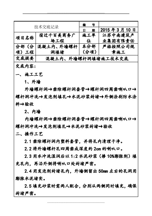 外墙螺杆洞封堵技术交底