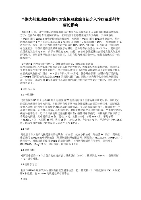 早期大剂量瑞舒伐他汀对急性冠脉综合征介入治疗造影剂肾病的影响