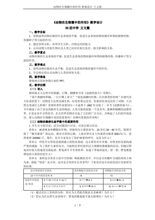动物在生物圈中的作用-教案设计-王文霞