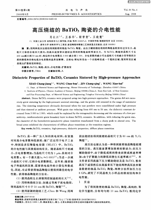 高压烧结的BaTiO3陶瓷的介电性能
