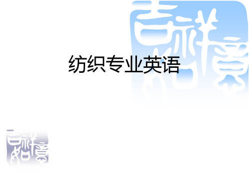 纺织专业英语 (6)