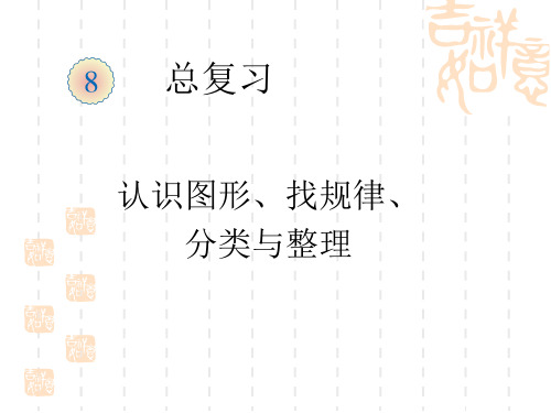 总复习认识图形 找规律 分类与整理