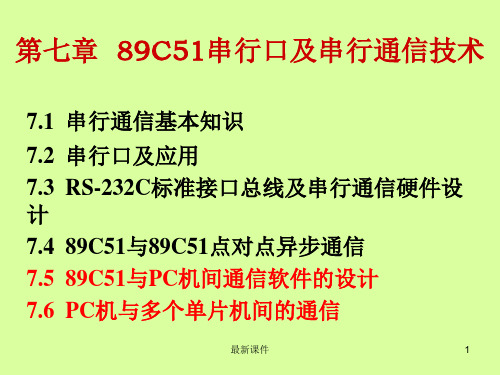 单片机原理与接口技术7ppt课件