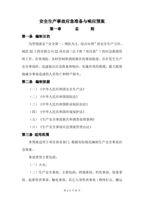 生产经营单位应急预案