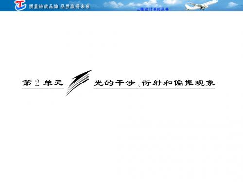 第十二章  第2单元  光的干涉、衍射和偏振现象