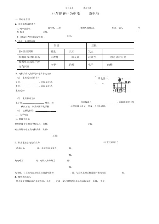 (选修四)原电池导学案