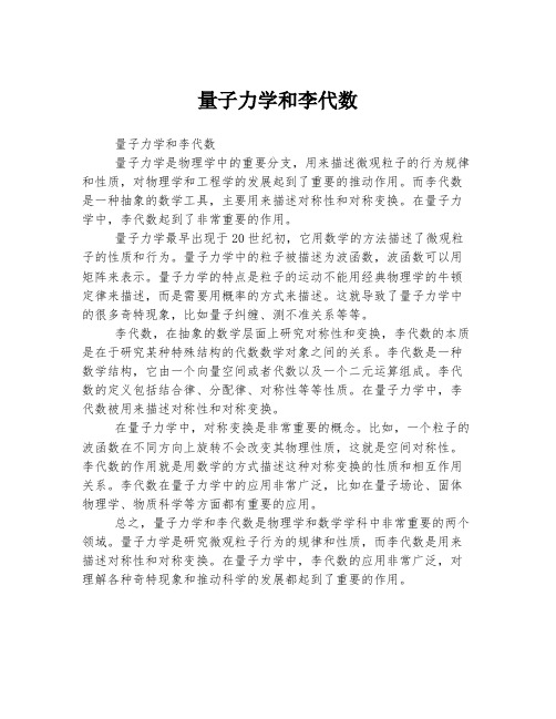 量子力学和李代数