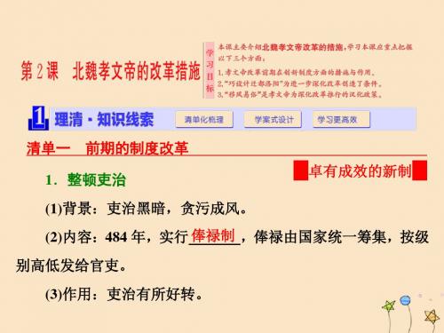 高中历史第三单元北魏孝文帝改革第2课北魏孝文帝的改革措施课件新人教版选修1