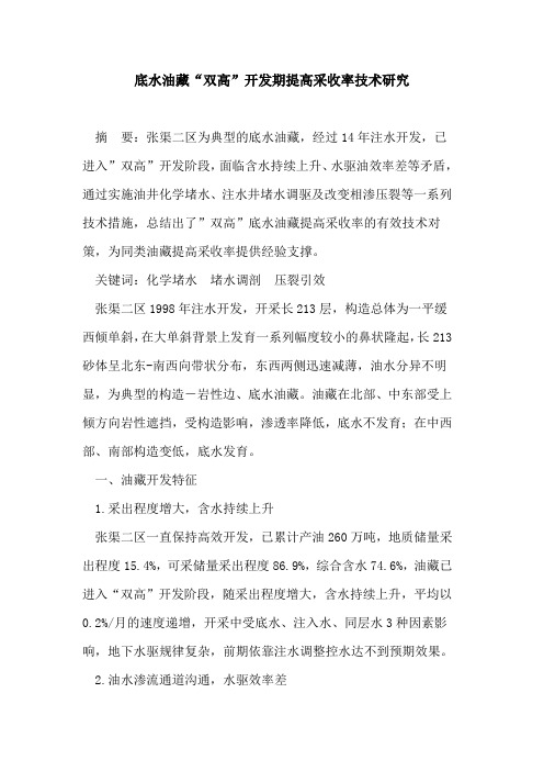底水油藏“双高”开发期提高采收率技术研究