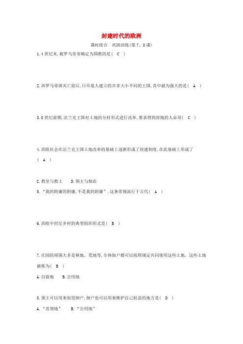九年级历史上册 第三单元 封建时代的欧洲巩固训练(第7、8课) 新人教版-新人教版初中九年级上册历史