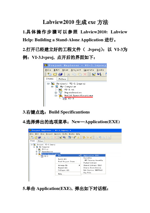 Labview2010生成exe步骤
