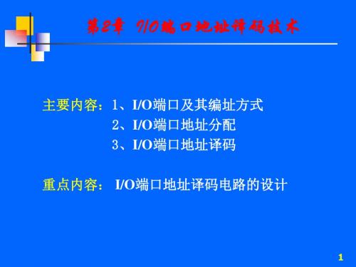 第02章 IO端口地址译码技术