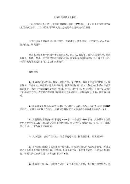 上海纺织科技是北核吗