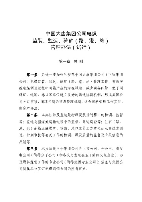 中国大唐集团公司电煤监装、监运、驻矿(路、港、站)管理办法(试行)