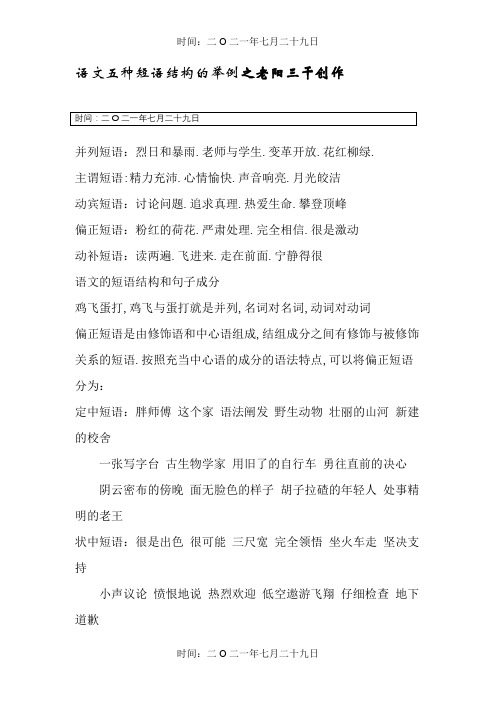 语文五种短语结构的举例