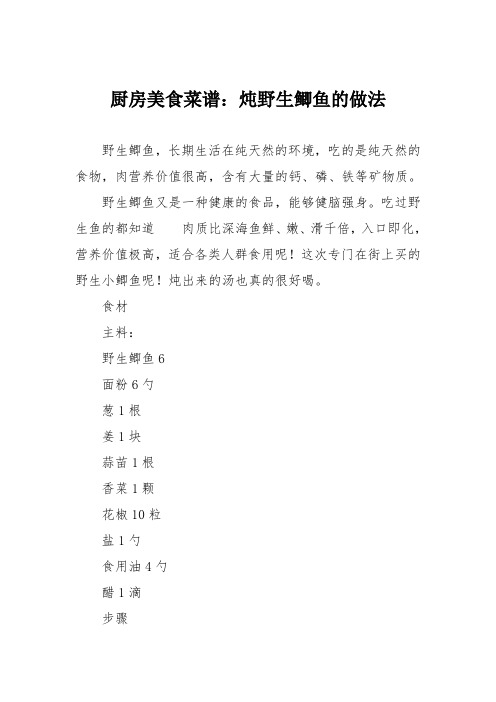 厨房美食菜谱：炖野生鲫鱼的做法
