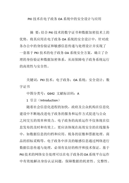 PKI技术在电子政务OA系统中的安全设计与应用