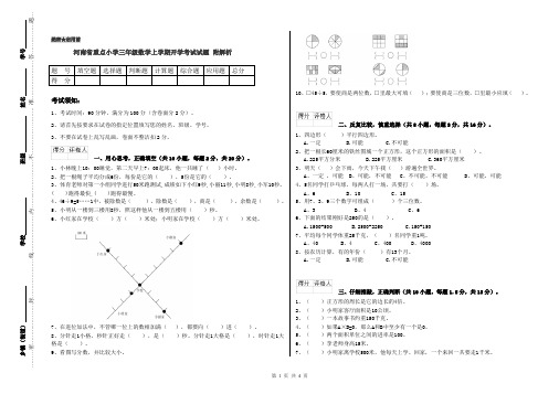 河南省重点小学三年级数学上学期开学考试试题 附解析