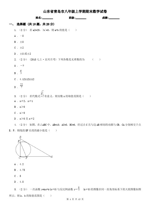 山东省青岛市八年级上学期期末数学试卷