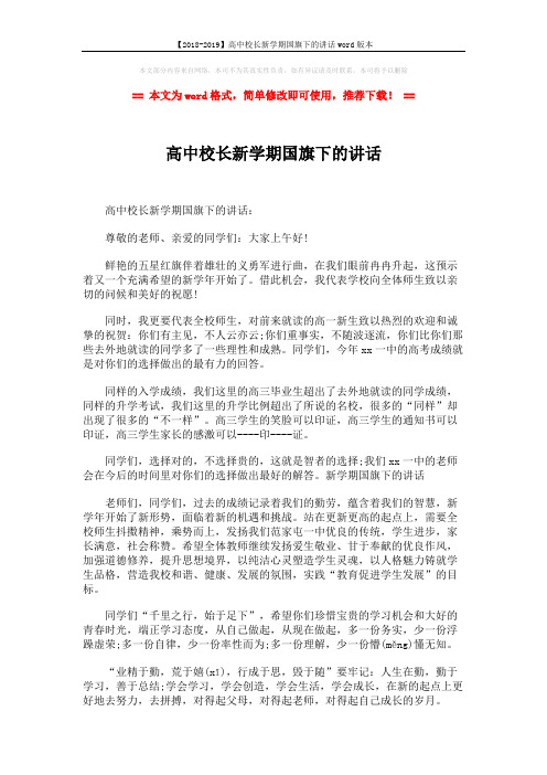 【2018-2019】高中校长新学期国旗下的讲话word版本 (2页)