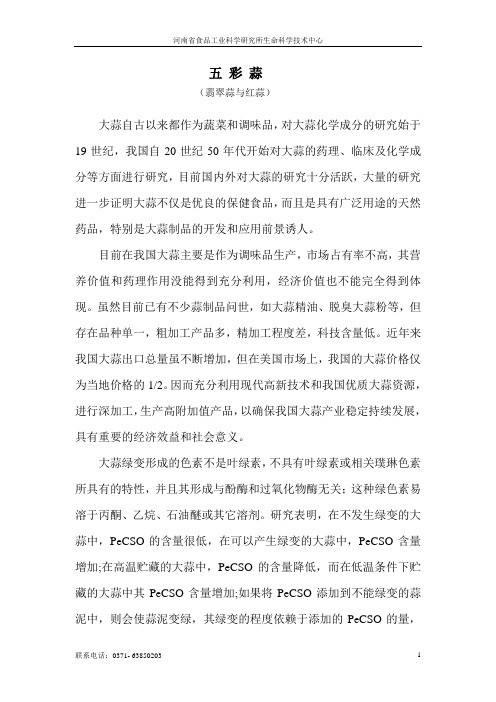 大蒜变绿技术研究资料