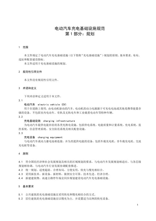 电动汽车充电基础设施规范 第1部分：规划-2023最新