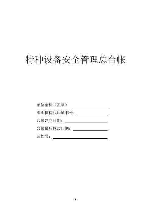 特种设施设备总台账