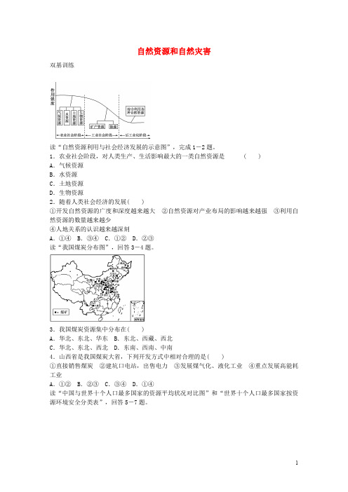高考地理一轮复习 考点13 自然资源和自然灾害