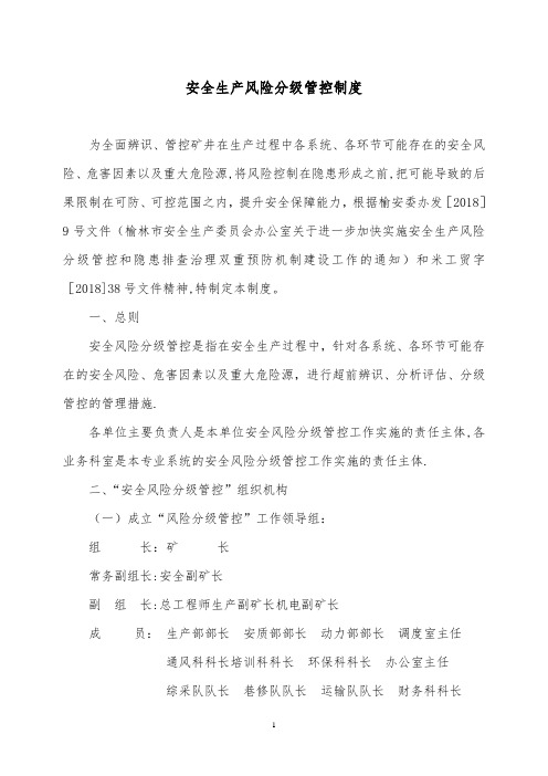 煤矿安全生产风险分级管控制度