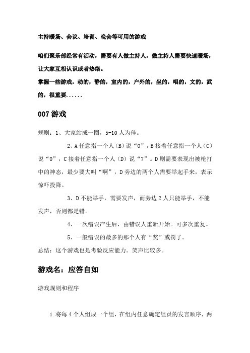 主持暖场、会议、培训、晚会等可用的暖场小游戏