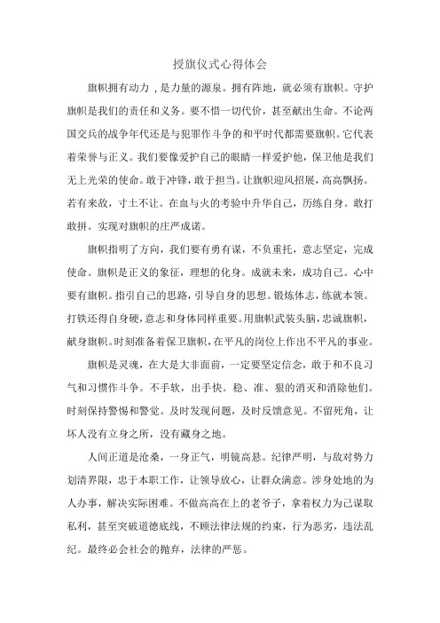 授旗仪式心得体会