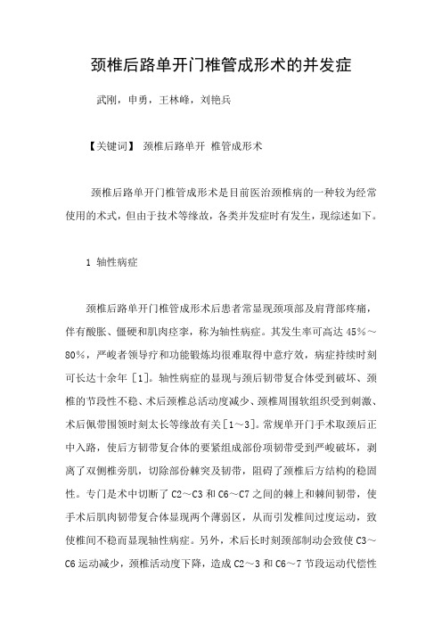 颈椎后路单开门椎管成形术的并发症