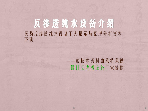 反渗透纯水设备应用行业分析资料下载