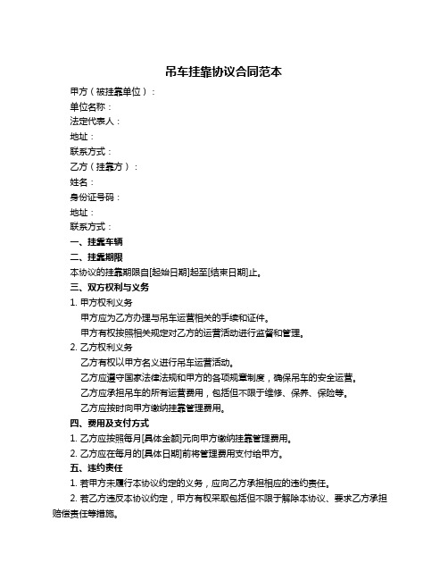 吊车挂靠协议合同范本
