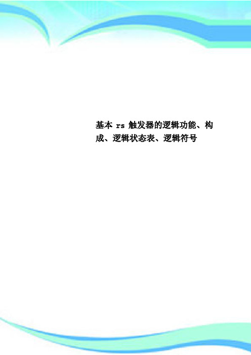 基本rs触发器的逻辑功能、构成、逻辑状态表、逻辑符号