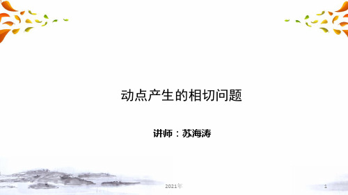 中考数学复习压轴题冲刺 代几综合题 第七讲 动点产生的相切问题
