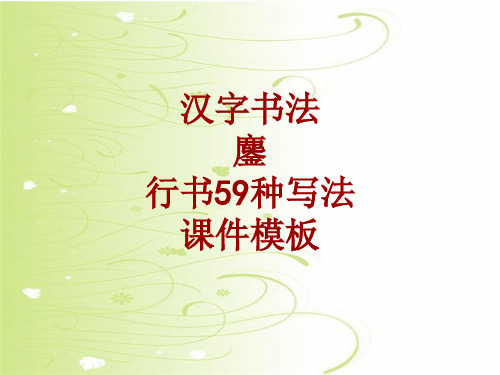 汉字书法课件模板：鏖_行书59种写法