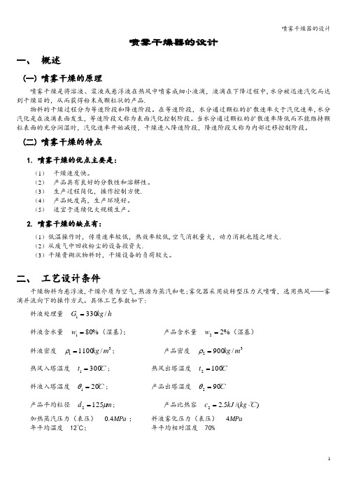 喷雾干燥器的设计