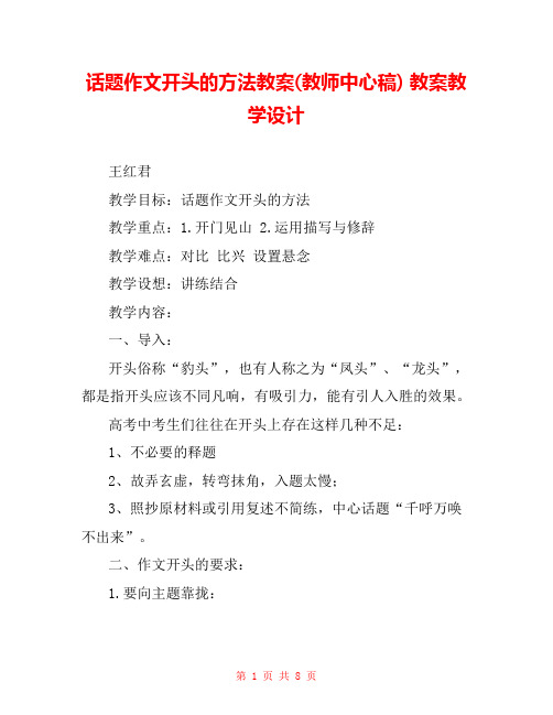 话题作文开头的方法教案(教师中心稿) 教案教学设计 