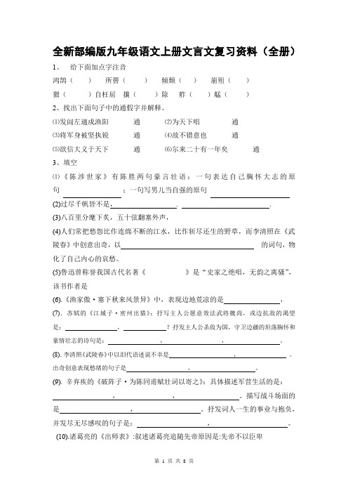 全新部编版九年级语文上册文言文复习资料(全册)