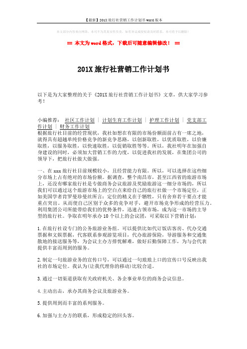 【最新】201X旅行社营销工作计划书word版本 (2页)