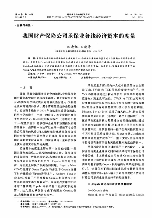 我国财产保险公司承保业务线经济资本的度量