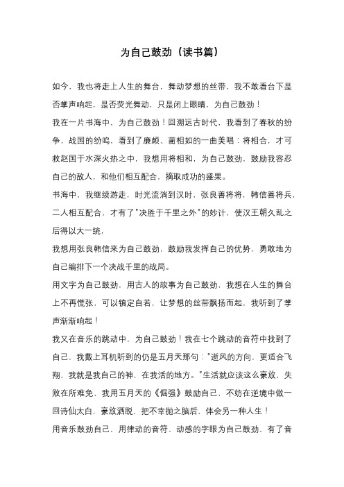 高中作文-为自己鼓劲(读书篇)