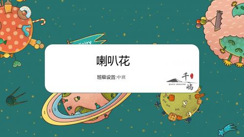 喇叭花