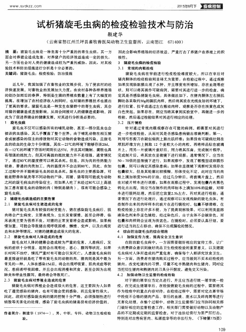 试析猪旋毛虫病的检疫检验技术与防治