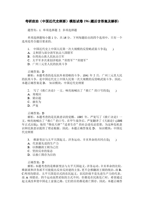 考研政治(中国近代史纲要)模拟试卷196(题后含答案及解析)