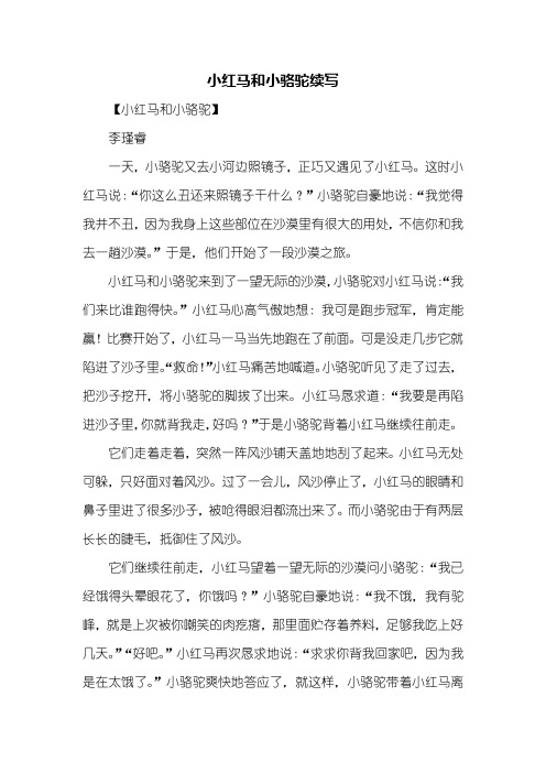 续写改写：小红马和小骆驼续写600字
